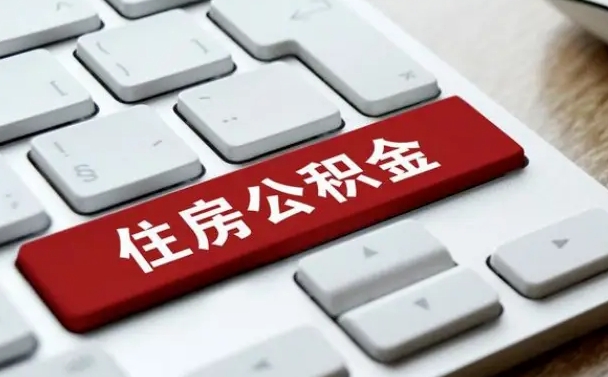 黄山辞职取公积金（辞职了取住房公积金都需要准备什么材料）